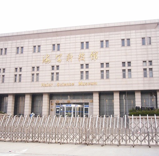 青島海爾科（kē）技館