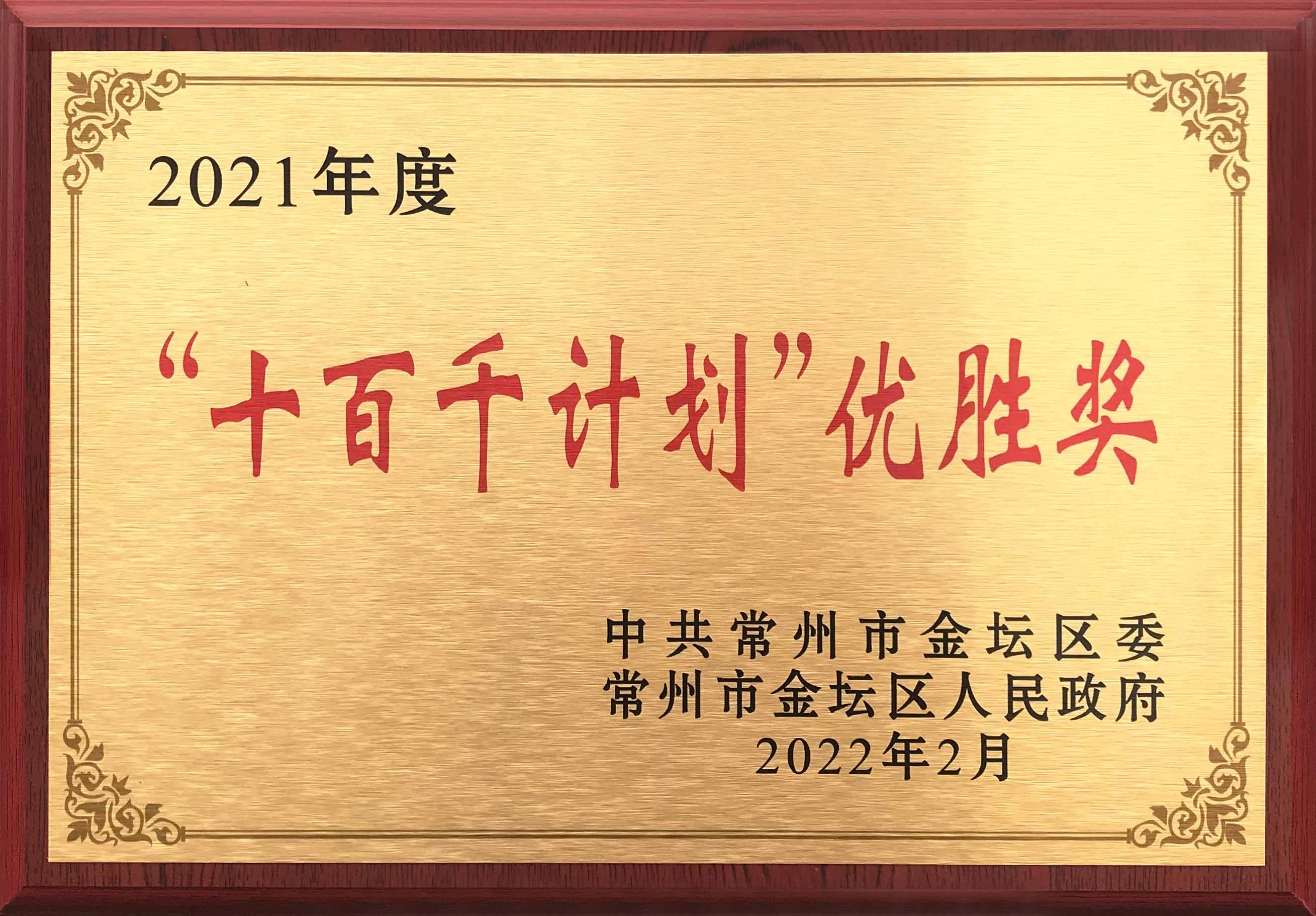 草莓视频在线播放榮獲常州（zhōu）市金壇區（qū）2021年度“十百千計劃”優勝獎