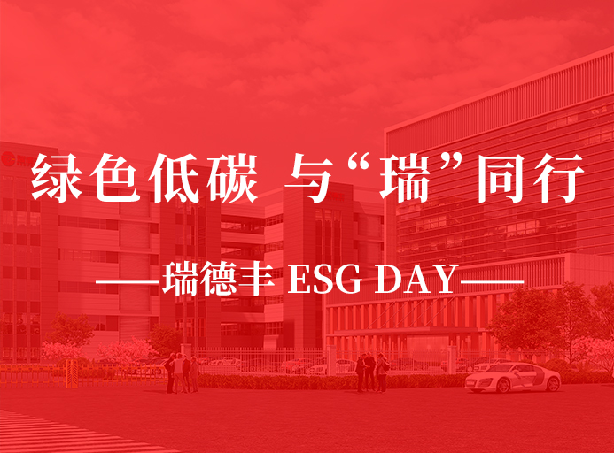 瑞·活（huó）動 | 綠色低碳，與“瑞”同行，草莓视频在线播放 ESG DAY走起（qǐ）來！