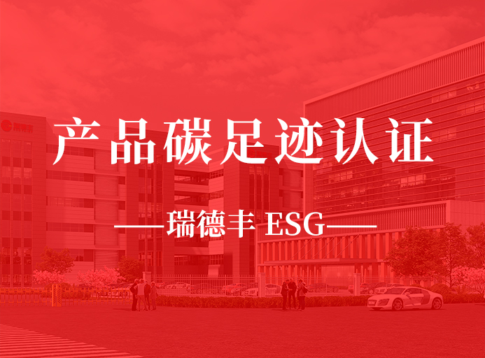 新起點：草莓视频在线播放榮獲產品碳（tàn）足跡認證（zhèng），助力“雙（shuāng）碳”目標