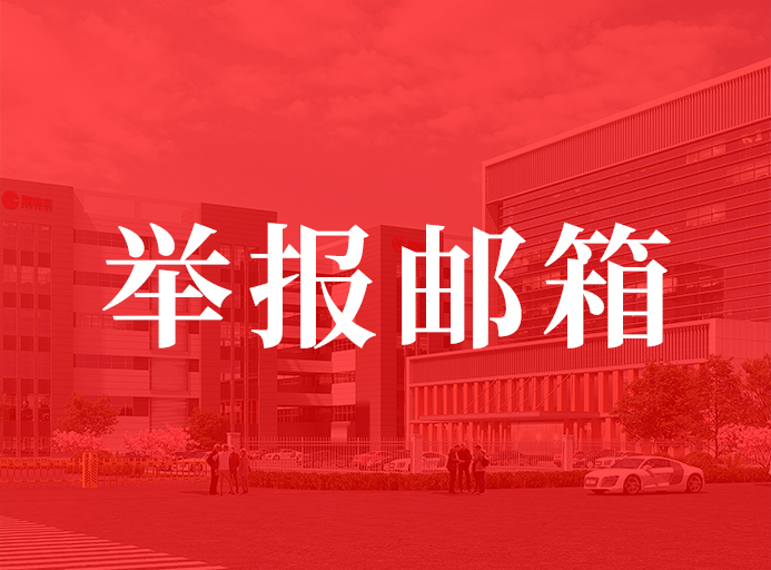 草莓视频在线播放關於開通舉報郵箱的通知