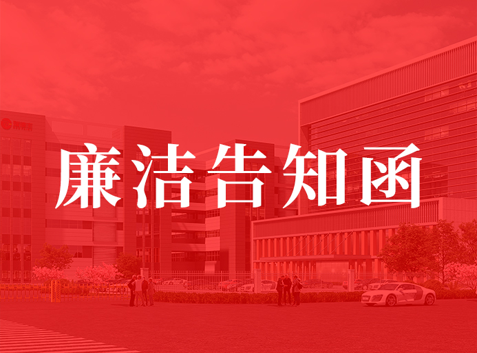 草莓视频在线播放供應商（shāng）廉潔告知（zhī）函